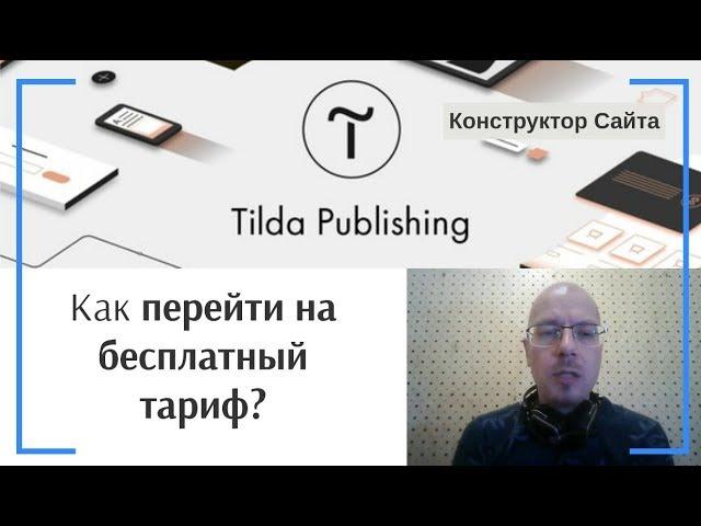 Как перейти на бесплатный тарифный план (Free)? | Тильда Бесплатный Конструктор для Создания Сайтов