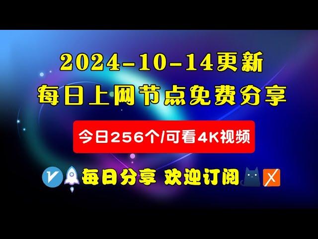 2024-10-14科学上网免费节点分享，256个，可看4K视频，v2ray/clash/WinXray免费上网ss/vmess节点分享，支持Windows电脑/安卓/iPhone小火箭/MacOS