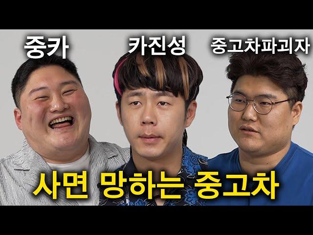 의외로 허위딜러가 더 친절한 이유 ㅋㅋ (중고차파괴자, 카진성, 중카)