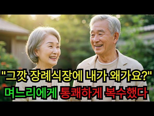시어머니 장례식에 안 온 아들,며느리에게 한 시아버지의 통쾌한 복수ㅣ오디오북ㅣ오디오 드라마ㅣ불륜ㅣ인생ㅣ황혼ㅣ막장ㅣ사이다 결말ㅣ