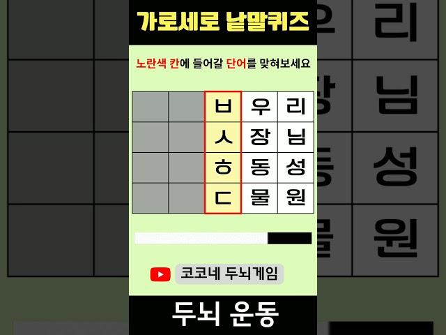 【단어퀴즈】단어찾기/치매예방/뇌훈련/IQ/집중력강화 321 #shorts   #단어퀴즈 #두뇌개발 #두뇌게임