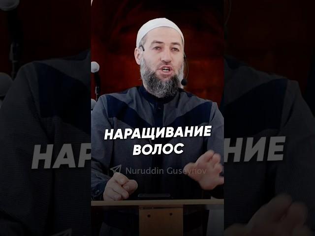 НАРАЩИВАНИЕ ВОЛОС.  #ислам #наставление #религия #мусульманка #наращиваниеволос