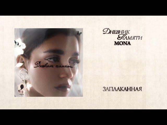 MONA — Заплаканная (Премьера альбома «Дневник памяти»)