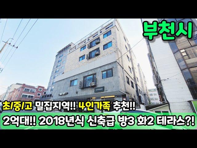 [부천빌라매매] (NO.656) 2018년식 신축급 방3 화2 테라스까지 있는데 2억대?! 학군지역 4인가족 추천 대형평수!! 초급매 [도당동아파트]