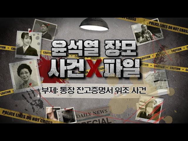 윤석열 장모, 최은순 잔고 증명서 위조 사건(feat 도촌동 투기 사건)
