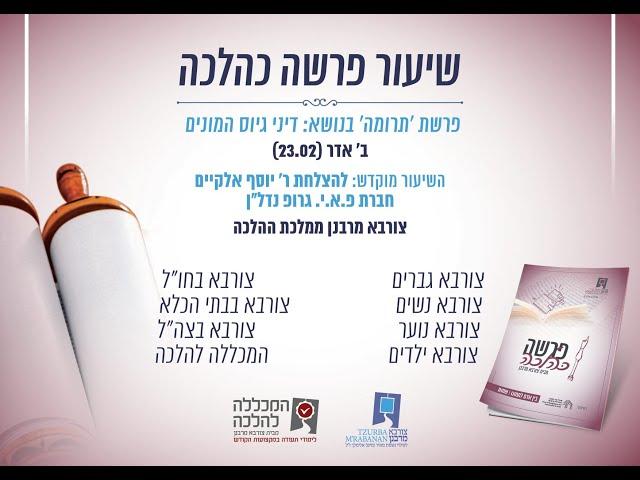 פרשה כהלכה | תרומה - דיני גיוס המונים | הרב בן ציון אלגאזי שליט"א