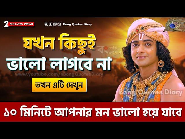 মন ভালো করার ঔষধ | Bangla Motivational Video | Shri Krishna Bani in Bengali | Gita Shri Krishna Vani