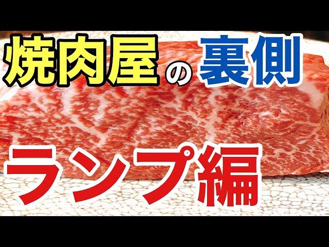 【大阪 焼肉】おすすめの大阪梅田お初天神大人の神戸牛焼肉で食べられる人気部位ランプ