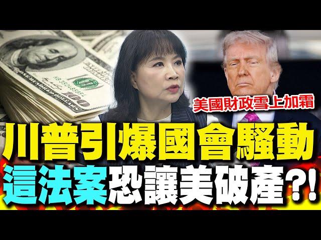 川普強行通過"這法案"? 陳鳳馨預言"美財政"下場