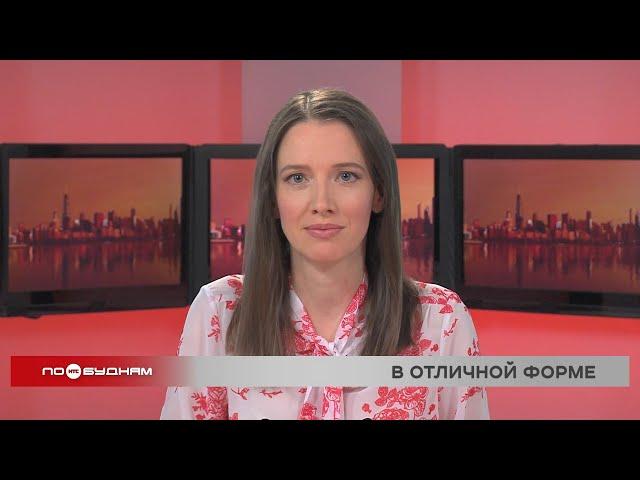 Новости ПО БУДНЯМ 25.11.2024