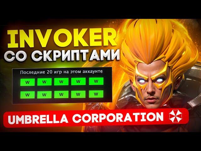 INVOKER СО СКРИПТАМИ С АВТОПИАНИНО  | UMBRELLA | DOTA 2