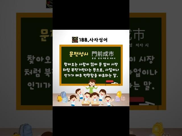 188 문전성시 사자성어 문해력 어휘력 사십대_사자성어