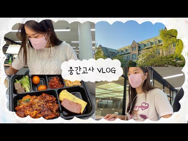 [vlog] 이대생 브이로그 | 중간고사 준비하는 대학생의 일상 | 이대 중앙도서관 | ECC 열람실 | 대학생 브이로그 | 일상 브이로그 | 중간고사 브이로그