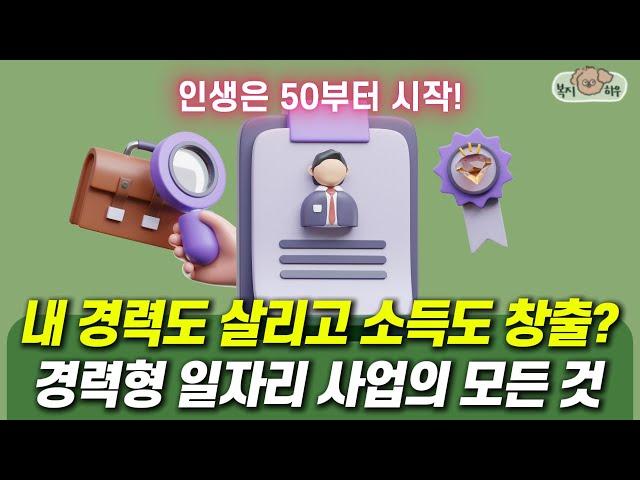 신중년 경력형 일자리 핵심 총정리! 어르신을 위한 맞춤형 정책 바로 확인하세요!