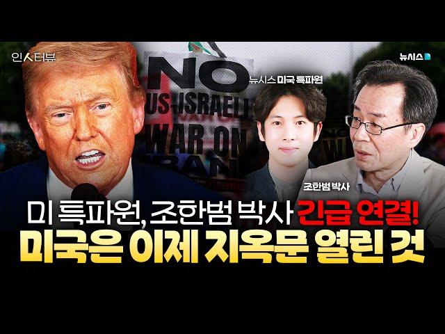 뉴시스 미국 특파원, 조한범 박사 긴급 인터뷰! 미국 지옥문 열렸다?