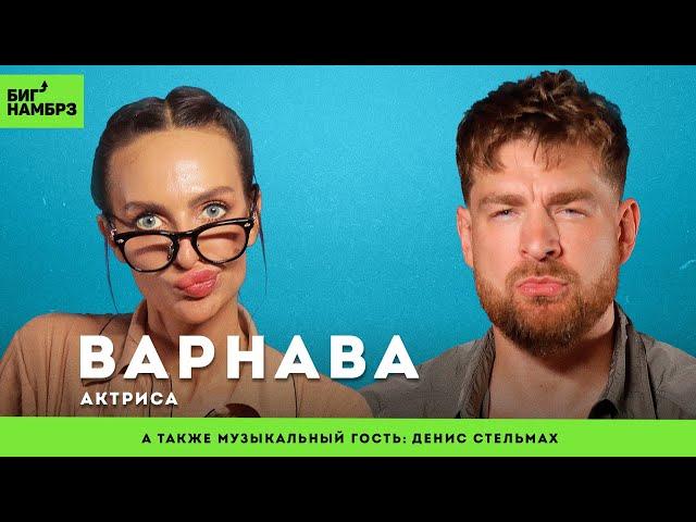 Многоугольные люди | АКТРИСА ЕКАТЕРИНА ВАРНАВА | муз гость: Денис Стельмах