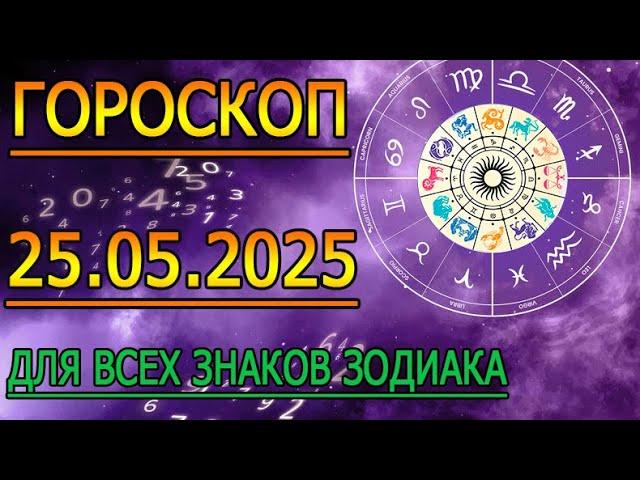 ГОРОСКОП НА ЗАВТРА : ГОРОСКОП НА 25 МАЯ 2025 ГОДА. ДЛЯ ВСЕХ ЗНАКОВ ЗОДИАКА.