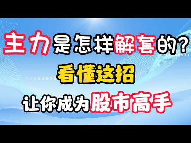 主力丨上涨赚钱，下跌赚票！主力是怎样解套的呢？这招让你成为股市投资高手！ #股票分析 #技术分析 #主力