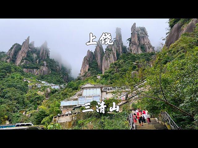 江西上饶，三清山景区，南门徒步上下山，大圈一日游