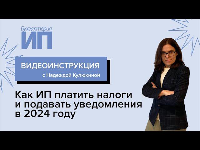 Как ИП платить налоги и подавать уведомления в 2024 году