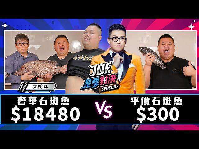 【Joeman】18480元的奢華石斑魚對決300元的平價石斑魚【Joe是要對決S2】Ep94 @BIGSNAKEBALL @jimmywangchef