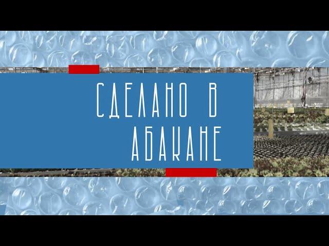 Сделано в Абакане // ООО "Абакан-пласт" - Абакан 24