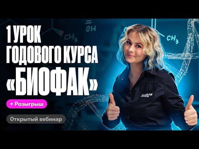 Химия клетки | 1 урок курса "Биофак" 2025 | Ксения Напольская