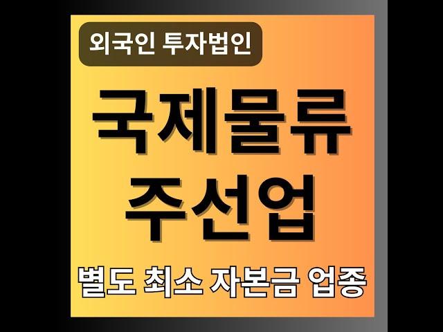 외국인투자법인 국제물류주선업 외투기업 별도 자본금 업종