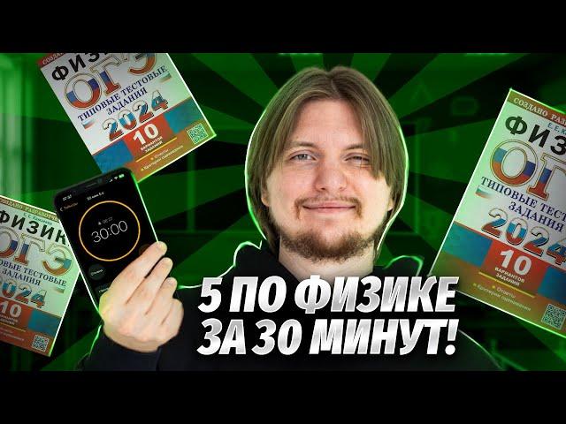 Как сдать ОГЭ по физике на 5? Разбор варианта ОГЭ на 5 за 30 минут