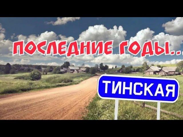 Нижнеингашский район, п. Тинской 2020г.