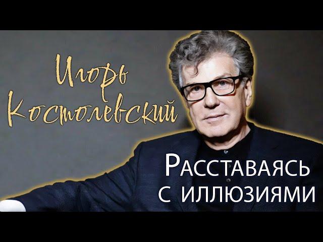 Игорь Костолевский. Почему в актёрских кругах его называют "белой вороной"