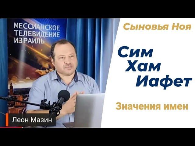 Значение имен - Сим, Хам, Иафет. Леон Мазин