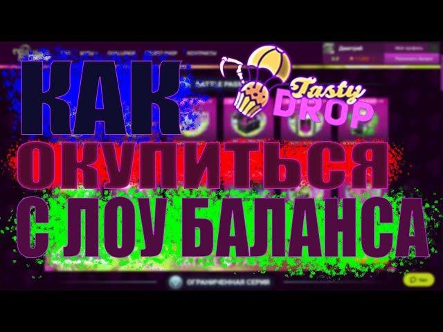 КАК ОКУПИТЬСЯ С ЛОУ БАЛАНСА НА TASTYDROP? ВОЗМОЖНО?