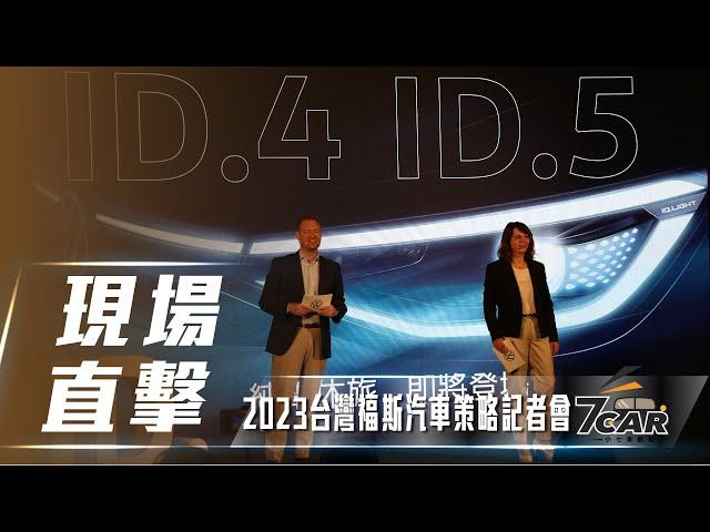 【現場直擊】2023台灣福斯汽車策略記者會【7Car小七車觀點】