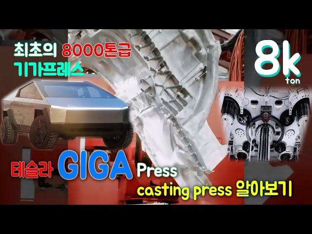 테슬라 사이버트럭 생산 8천톤급 기가프레스 / 8k-ton casting press Cybertruck / 기가프레스를 알아보자