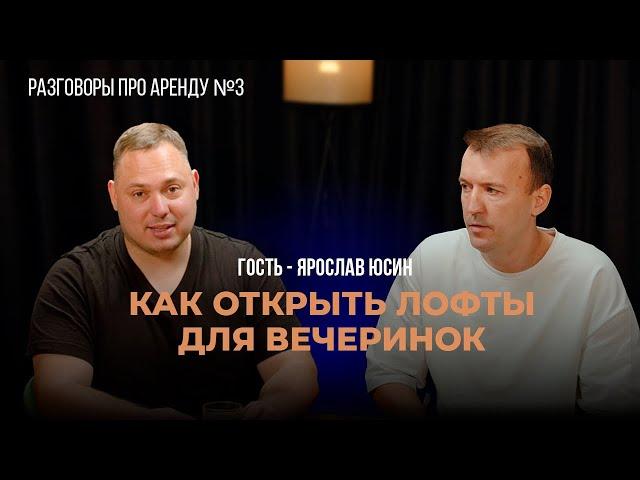 Разговоры про аренду с Ярославом Юсиным из Новосибирска. Как запустить в аренду лофт для вечеринок?