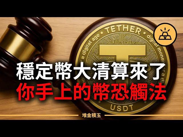 你手上的穩定幣，可能已經違法！美國《天才法案》上路，穩定幣大清算正式開始！USDT、USD1會被徹底除名嗎？