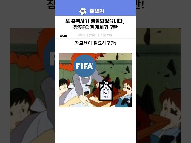 계속되는 광런트의 똥볼차기, 광주FC 징계사가 2탄