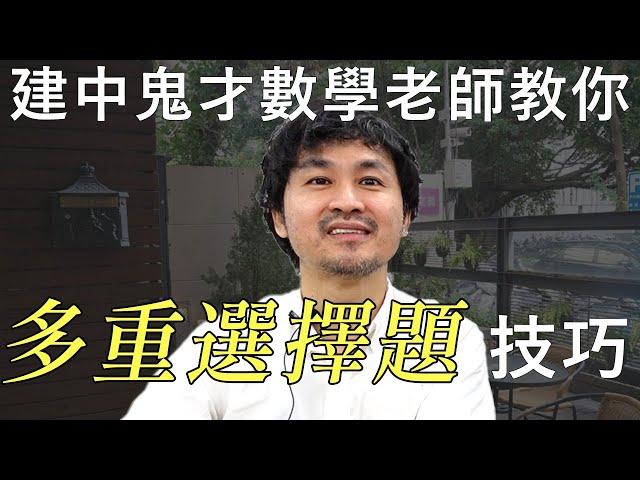 建中鬼才數學老師教你多選題技巧