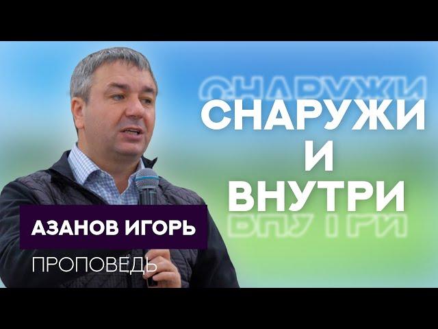 Игорь Азанов | Снаружи и внутри | Проповедь