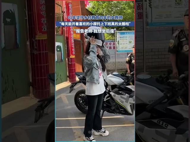 乡村女教師堅守四年，熱愛摩托通勤引發驚喜！