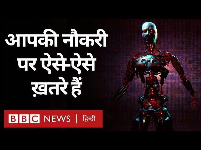 Artificial intelligence : क्या आर्टिफ़िशियल इंटेलिजेंस की वजह से जा रही हैं नौकरियां? (BBC Hindi)