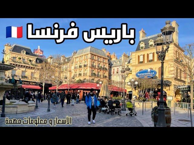 فرنسا باريس و أفضل 10  مناطق للسياحة و السكن/ اكتشف الشانزليزية و سان جرمان و البولفارد و اكثر