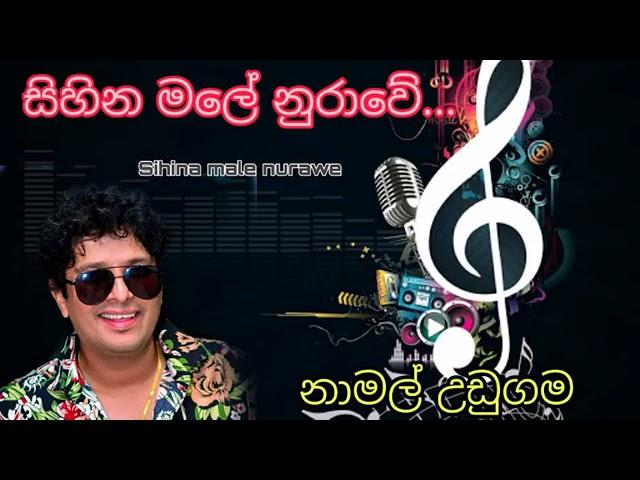 Sihina Male Nurawe | සිහිනමලෙහි නුරාවේ | Namal Udugama