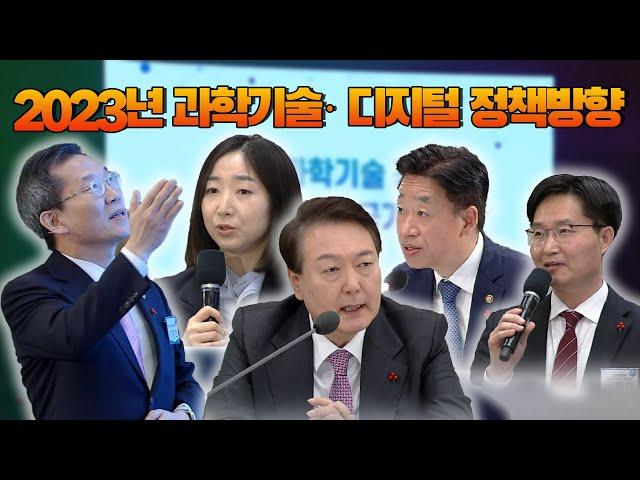 2023년 과학기술 · 디지털 정책방향