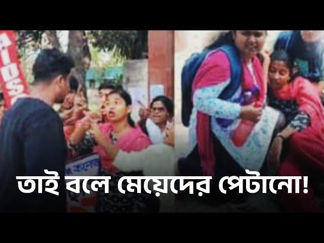 তাই বলে মেয়েদের পেটানো??  #VidyasagarUniversity #Panskura #studentprotest