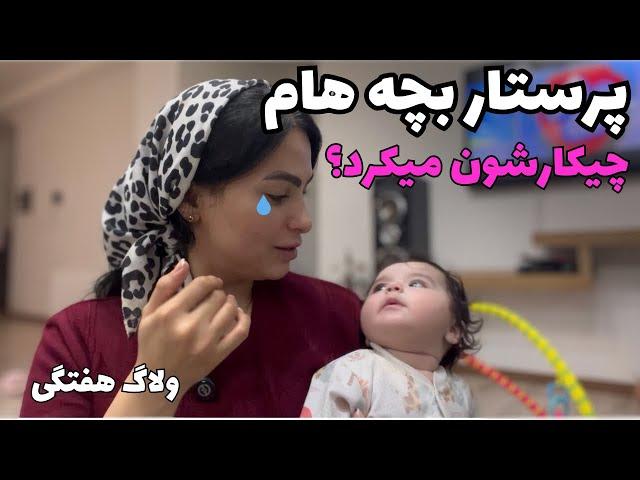 صدای پرستار بچه ها رو ضبط کردم|با خانواده ام رفتیم طبیعتگردی|ولاگ هفتگی|خانوادگی رفتیم کافه