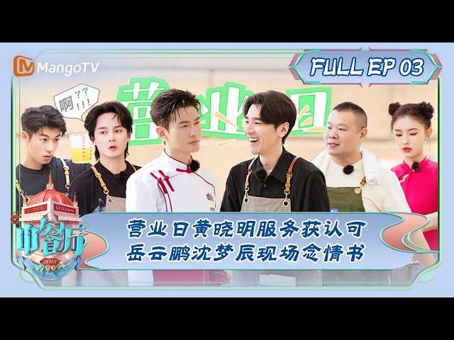 ENG SUB《中餐厅7》第3期：营业日黄晓明服务获认可 岳云鹏沈梦辰现场念情书 | The Chinese Restaurant S7 EP3 | MangoTV