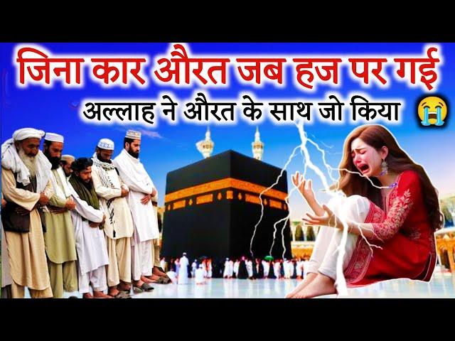 Zina Karne Wali Aurat Jab Hajj Karne Gayi Fir Uske Sath Jo Huwa | islamic Sabak Aamoz Waqia | Story