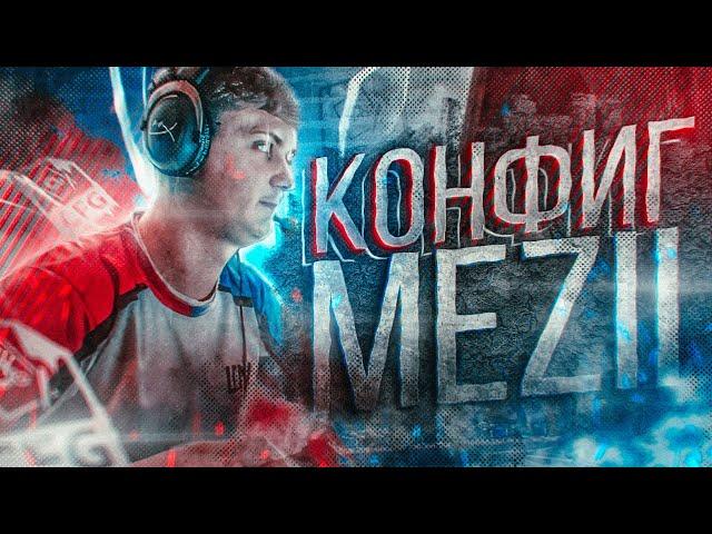 ПЕРВЫЙ КОНЧЕНЫЙ КОНФИГ ОТ ПРО ИГРОКА - mezii (CS:GO)